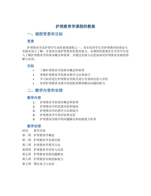 护理教育学课程的教案