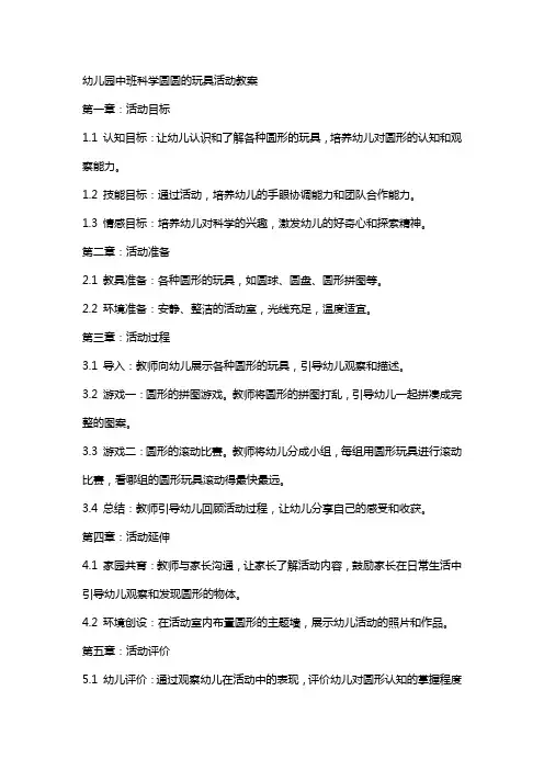 幼儿园中班科学圆圆的玩具活动教案