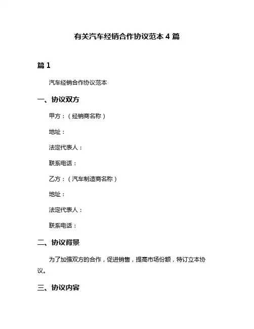 有关汽车经销合作协议范本4篇