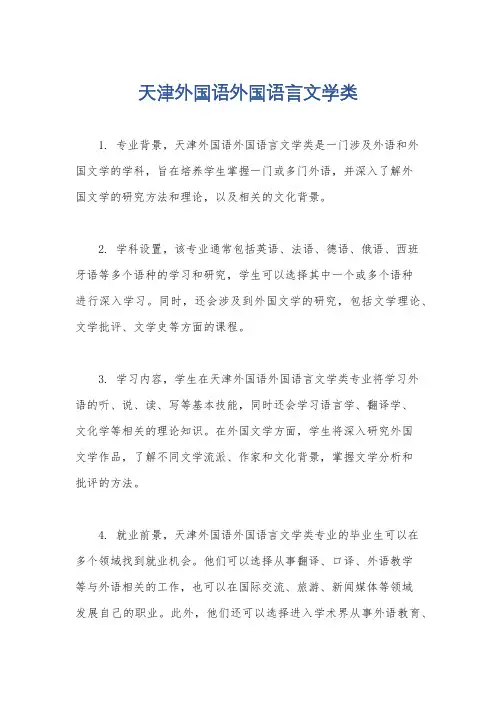 天津外国语外国语言文学类