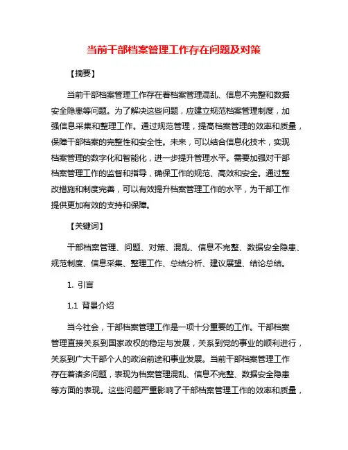 当前干部档案管理工作存在问题及对策