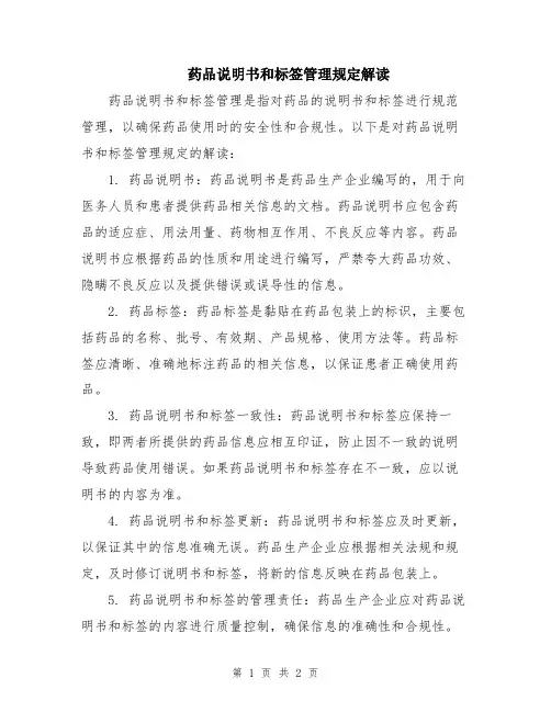 药品说明书和标签管理规定解读