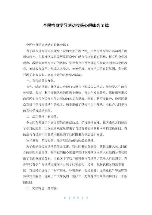 全民终身学习活动收获心得体会8篇