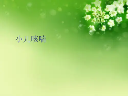 小儿咳喘优秀课件