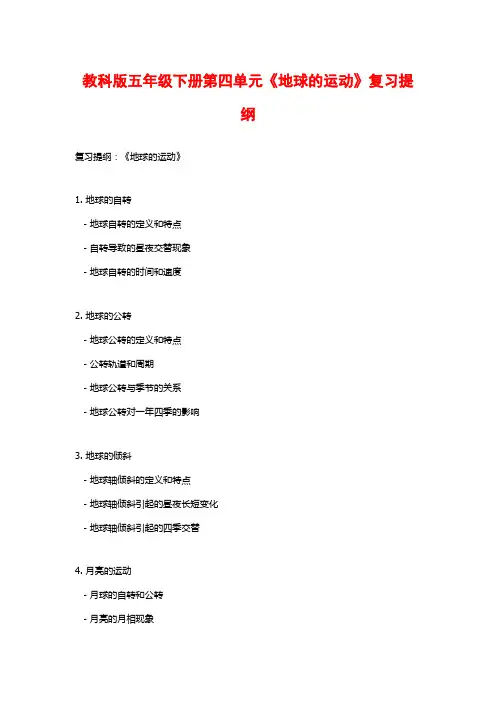 教科版五年级下册第四单元《地球的运动》复习提纲