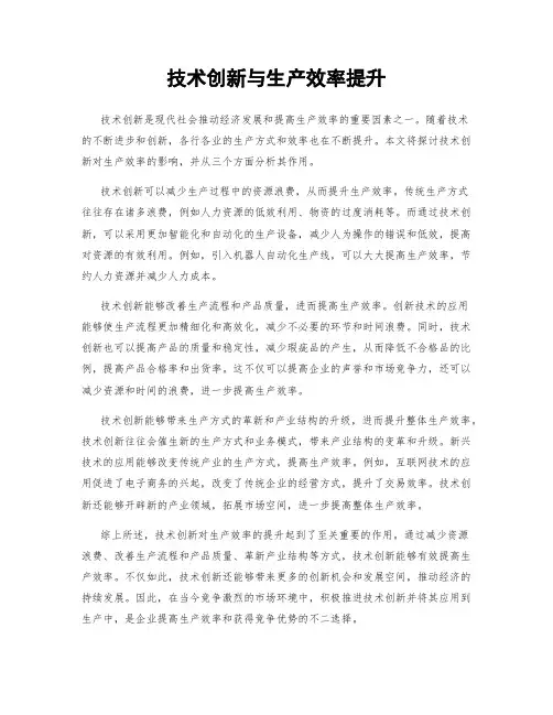 技术创新与生产效率提升
