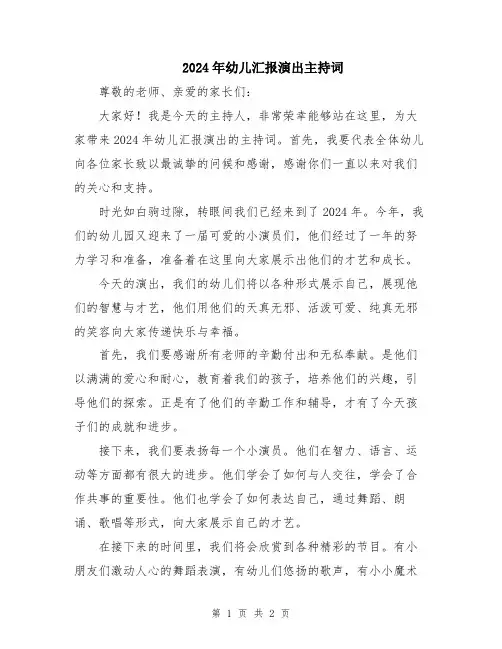 2024年幼儿汇报演出主持词
