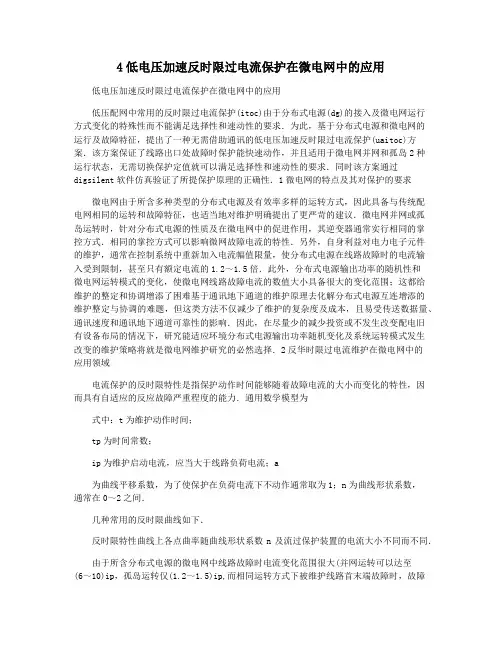 4低电压加速反时限过电流保护在微电网中的应用