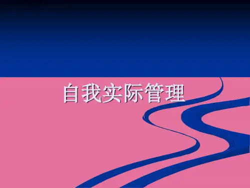 《自我时间管理》ppt课件