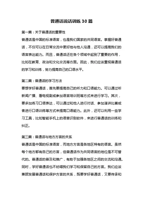 普通话说话训练30篇