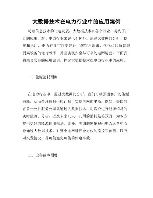 大数据技术在电力行业中的应用案例