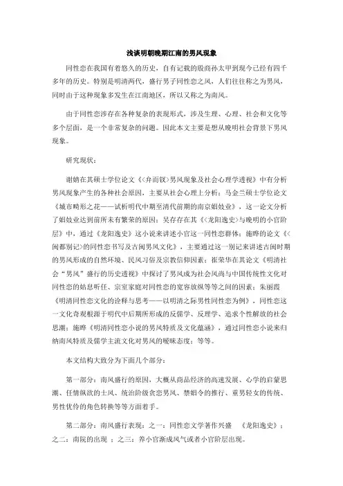 明清史论文-浅谈明朝晚期江南的男风现象
