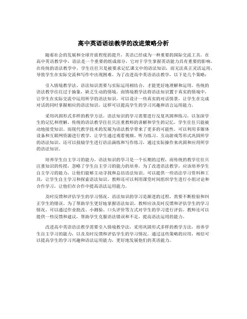 高中英语语法教学的改进策略分析