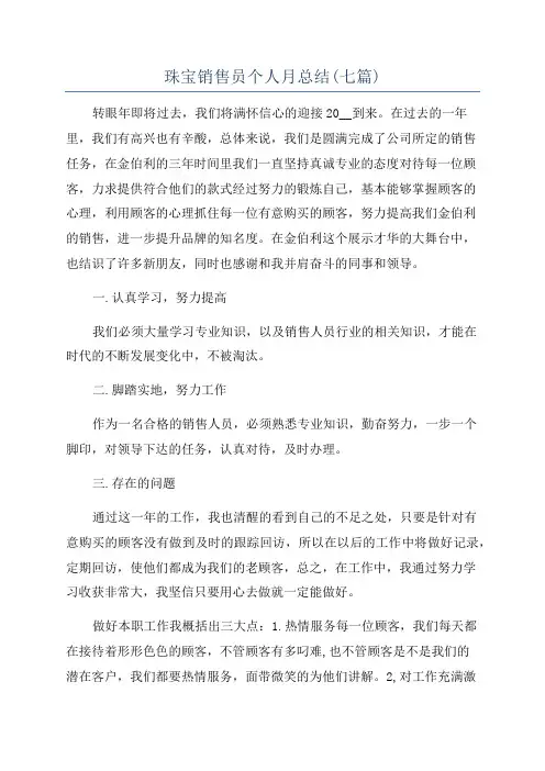 珠宝销售员个人月总结(七篇)