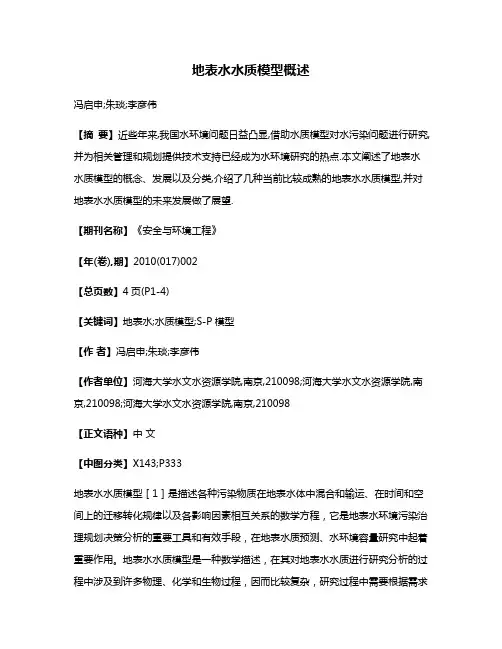 地表水水质模型概述
