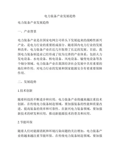 电力装备产业发展趋势
