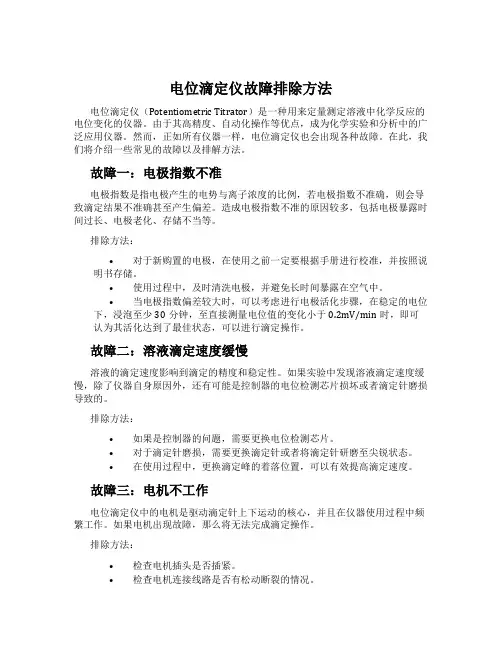 电位滴定仪故障排除方法