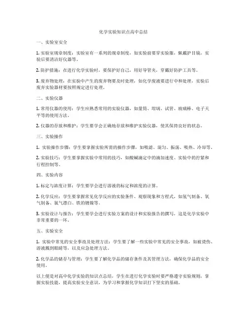 化学实验知识点高中总结