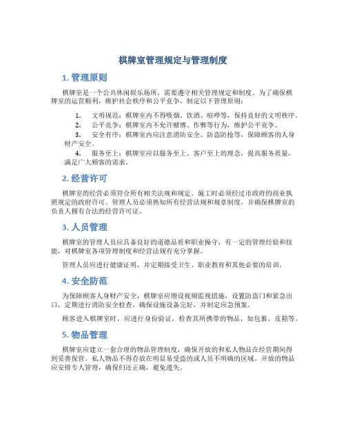 棋牌室管理规定与管理制度