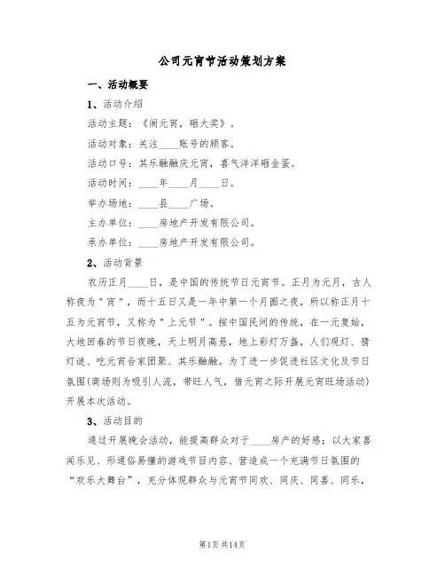 公司元宵节活动策划方案(五篇)