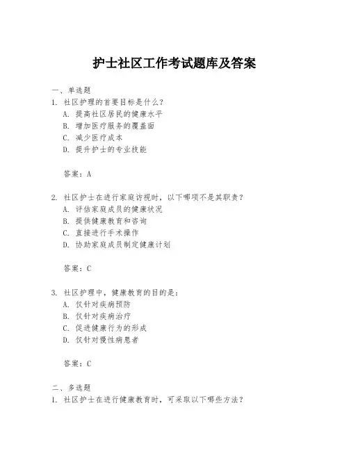 护士社区工作考试题库及答案