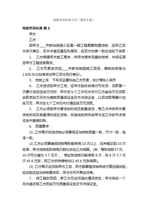 地板供货标准合同（通用3篇）