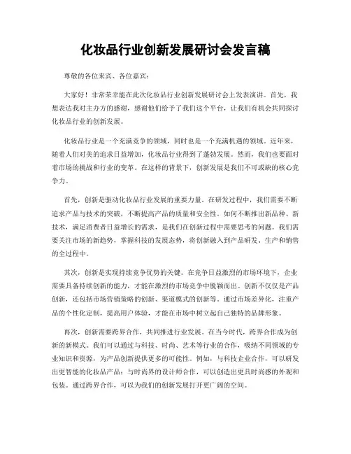 化妆品行业创新发展研讨会发言稿