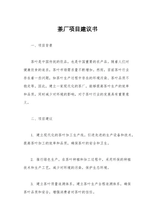 茶厂项目建议书