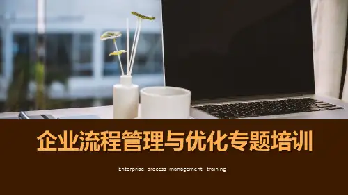 企业流程管理与优化专题培训完整课件(30P)