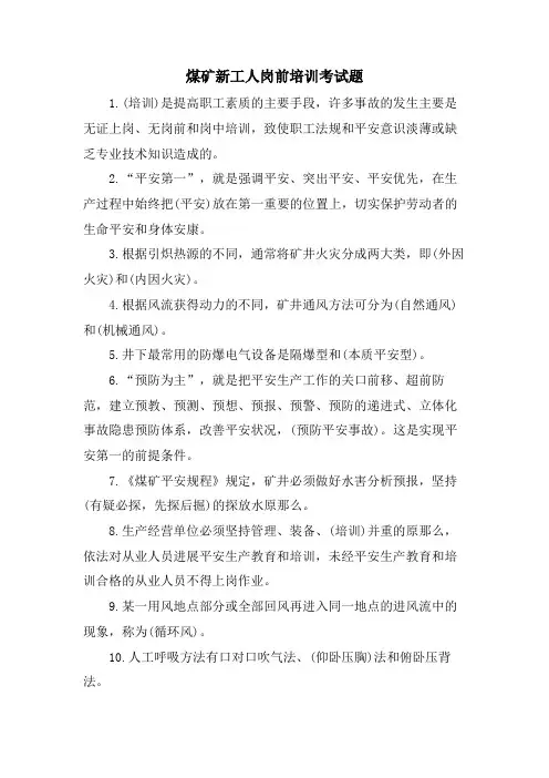煤矿新工人岗前培训考试题