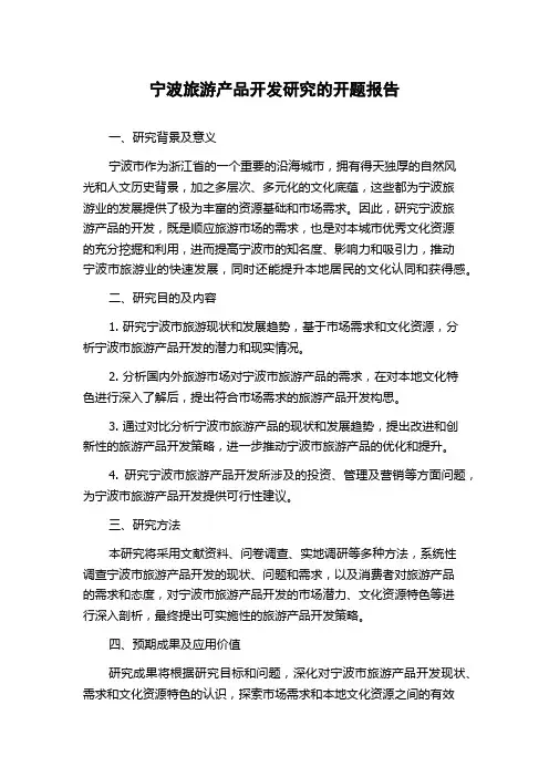 宁波旅游产品开发研究的开题报告