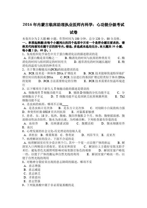 2016年内蒙古临床助理执业医师内科学：心功能分级考试试卷