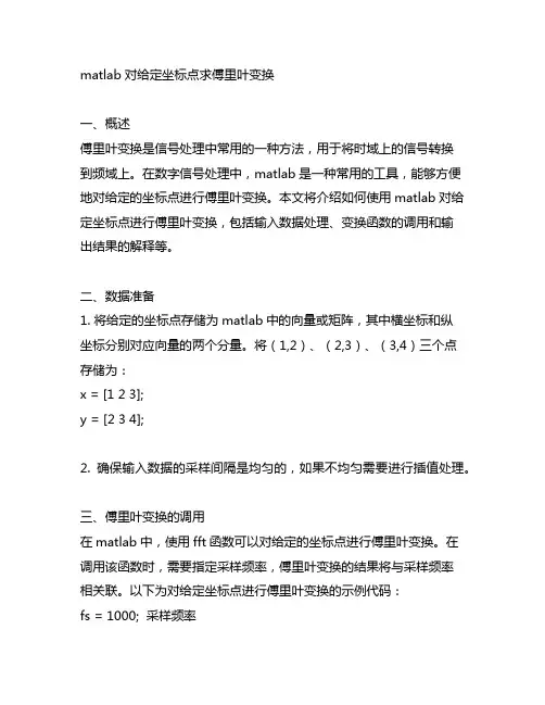 matlab对给定坐标点求傅里叶变换