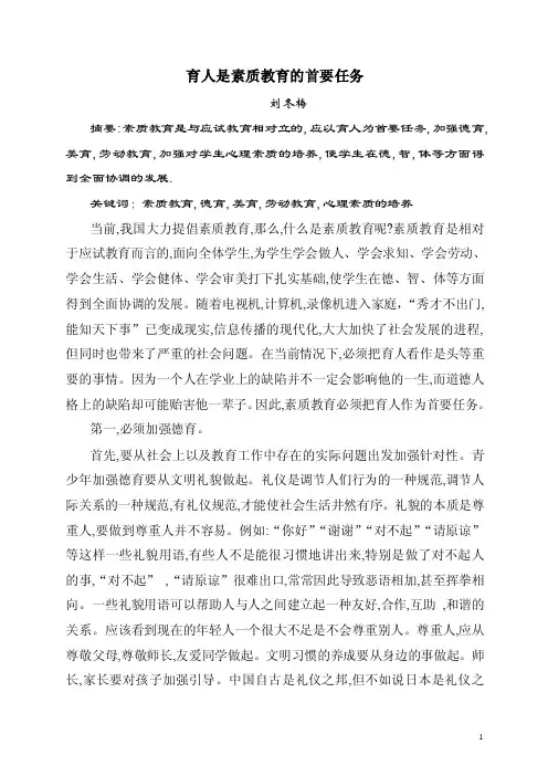 育人是素质教育的首要任务1