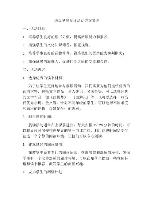 班级早晨晨读活动方案策划