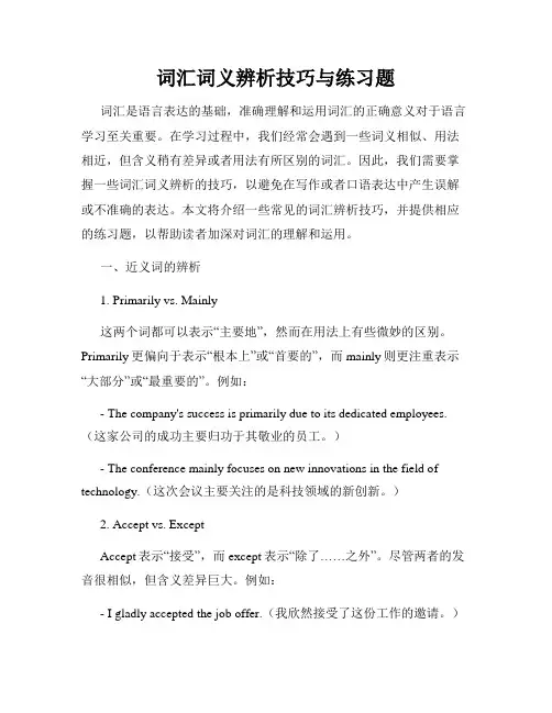 词汇词义辨析技巧与练习题