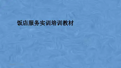 饭店服务实训培训教材
