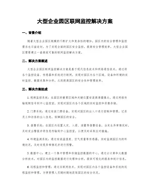 大型企业园区联网监控解决方案