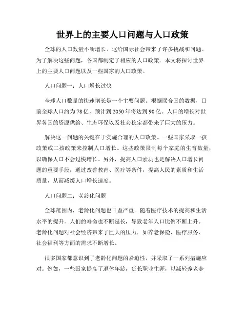 世界上的主要人口问题与人口政策