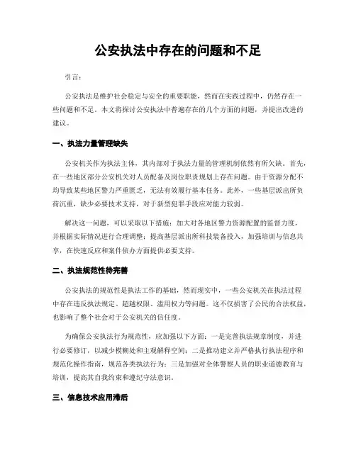 公安执法中存在的问题和不足