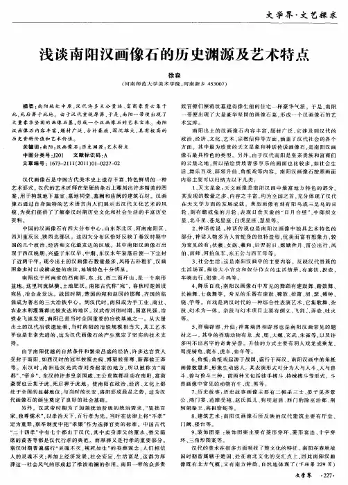浅谈南阳汉画像石的历史渊源及艺术特点