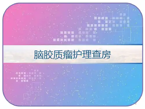 脑胶质瘤护理查房课件