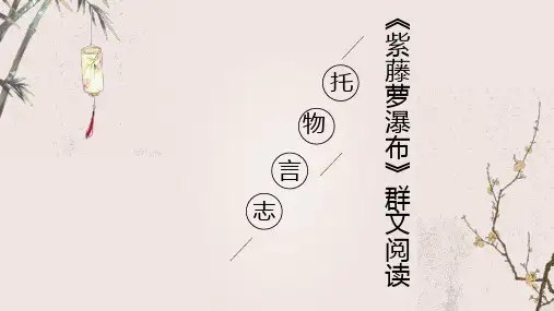 第18课《紫藤萝瀑布》群文阅读读写结合教学课件
