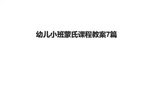 幼儿小班蒙氏课程教案7篇
