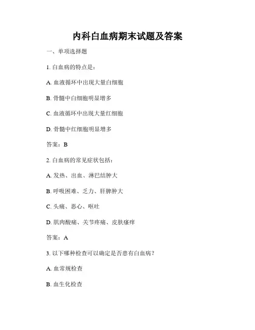 内科白血病期末试题及答案