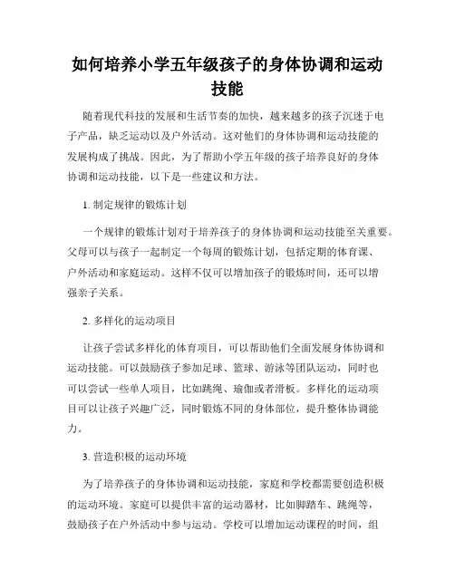 如何培养小学五年级孩子的身体协调和运动技能