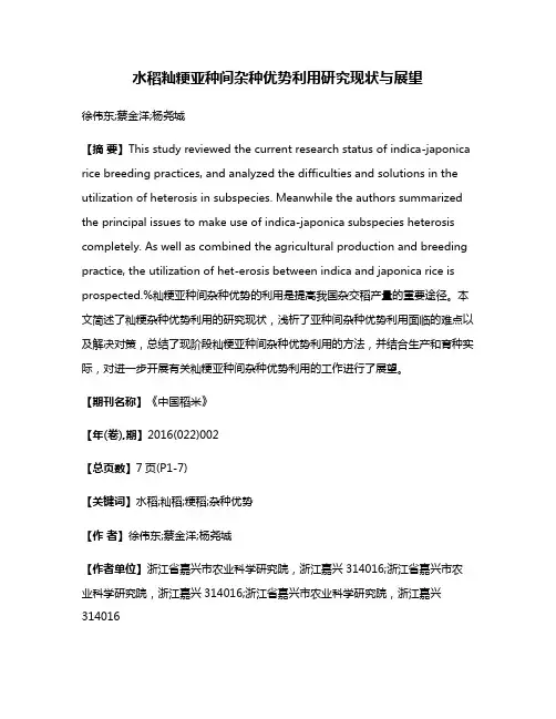 水稻籼粳亚种间杂种优势利用研究现状与展望