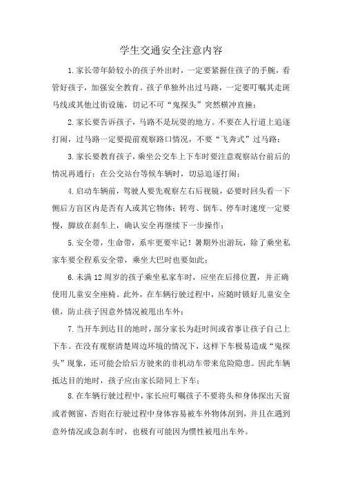 学生交通安全注意内容