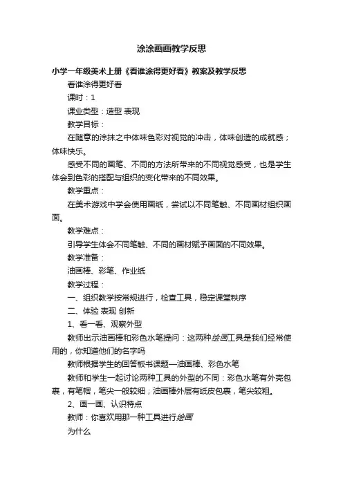 涂涂画画教学反思