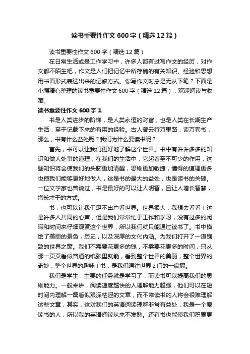 读书重要性作文600字（精选12篇）